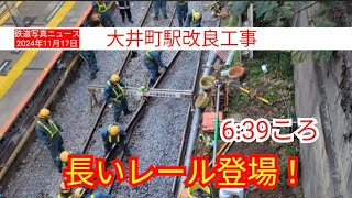 【大井町駅改良工事】京浜東北線:大井町駅の改良工事:6時39分ころの様子を見てきました！長いレール登場です！(2024.11.17)