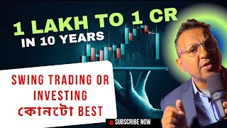 Strategy to Make 1 Crore in 10 Years from 1Lakh! আপুনি Trading কৰিলে লাভ হব নে Investing কৰিলে হব?