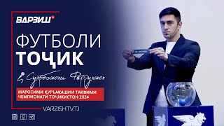 Футболи тоҷик. Қуръакашии тақвими бозиҳои Чемпионати Тоҷикистон-2024