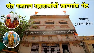 Shri Gajanan Maharaj Mandir | संत गजानन महाराजांची खामगांव भेट | Khamgaon | Buldhana | RJ Dipak