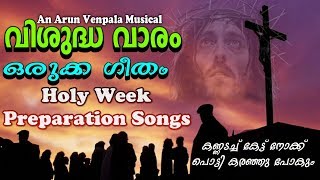 വിശുദ്ധ വാര ഒരുക്ക ഗീതങ്ങള്‍ # Holy Week Preparation Christian devotional Songs Malayalam