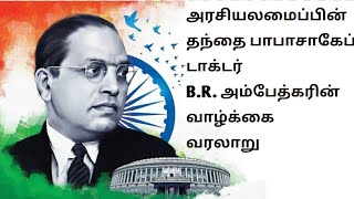 அரசியலமைப்பின் தந்தை பாபாசாகேப் டாக்டர் B.R. அம்பேத்கரின் வாழ்க்கை வரலாறு|Tamil|by vicky