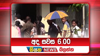 අද සවස 6.00ට සියත ප්‍රවෘත්ති බලන්න | Siyatha News Headlines