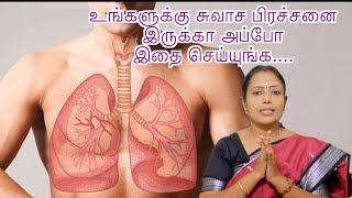 உங்களுக்கு சுவாச பிரச்சனை இருக்க அப்போ இத செய்யுங்க..|Breathing Exercise for Lungs | Dr.Rajalakshmi