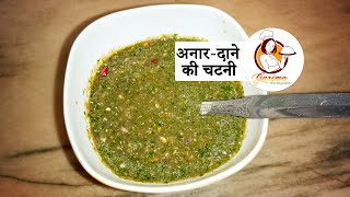 जम्मू का फेमस अनारदाने की चटनी बनाये आसानी से | Anar dana chatani recipe