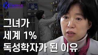 아들을 위해 유리천장을 깬 독성학자 박은정 박사 [브라보 K-사이언티스트] / YTN 사이언스