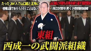 【山口組と互角に渡り合った264人の武闘派軍団】西成の独立組織・東組【抗争を繰り返す】