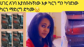 ሀገር ልገባ እያሰቡኩኝ ነው እቃ ካርጎ ለማድረግ እያስተካከልነው ግን ድካም አለው ካርጎ ለማድረግ ያሰባችሁ