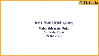 Maha shiva Rathiri Puja | மகா சிவராத்திரி பூஜை -2023 ~ Tirikala