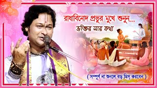 ভক্তির সার কথা কি? রাধাবিনোদ প্রভুর মুখে শুনুন / সম্পূর্ণ না শুনলে বড় মিস্ করবেন/Radhavinod Thakur