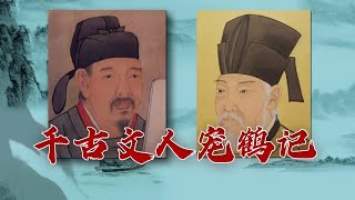 裴度为啥向好友白居易索要“仙鹤”？这场关于“鹤”的纷争都发生了哪些趣事？诗歌故人心（第三部）4 不曾一度不低眉 20230624 | CCTV百家讲坛官方频道