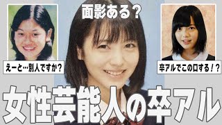 【ガルちゃん芸能】面影ある？女性芸能人の卒アル画像を紹介【ゆっくり解説】