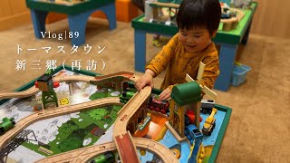 [Vlog]トーマスタウン新三郷（２回目）