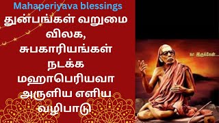 துன்பங்கள் வறுமை விலக, சுபகாரியங்கள் நடக்க மஹாபெரியவா அருளிய எளிய வழிபாடு