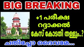 BIG NEWS-PLUS ONE EXAM NEWS കോടതി കേസ് തള്ളും.. കോടതി ചതിയ്ക്കുമോ..?