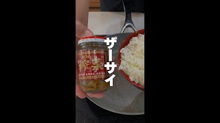 【搾菜（ザーサイ）炒飯】食べなきゃ損する絶品レシピ #Shorts