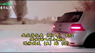 【声浪】大众高尔夫（MK 4） R32---德味V6双门小钢炮，经典的外观藏不住躁动的灵（声）魂（浪）！