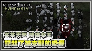 巧妙利用亡靈☠️ 烽火戰后也有被輾壓的一天 | Rimworld Anomaly 【邊緣世界】