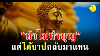 ทำไมบางคนทำบุญ แต่ได้บาปกลับมาแทน