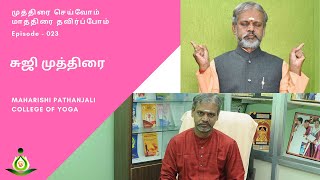 023 - சுஜி முத்திரை (Suchi Mudra)