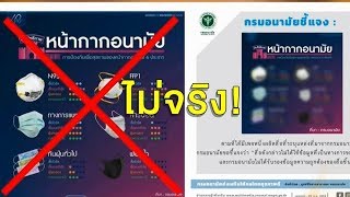 กรมอนามัย แจงแชร์มั่วหน้ากากอนามัย ไม่ใช่ข้อมูลที่ถูกต้อง