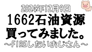 【1662】石油資源開発株　買ってみました。FIREしたいオジサン。【株トレーダー】#日本株投資　ポジション公開　含み損－２００万円