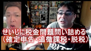 よっさん　せいじに税金問題問い詰める（確定申告・追徴課税・脱税） 2023年03月11日14時