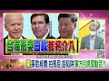 精彩片段》明居正 中國軍方有高度共識...【年代向錢看】2022.07.14