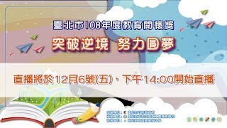 臺北市108年度教育關懷獎頒獎典禮 現場直播