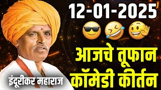 12-01-2025 आजचे तूफान कॉमेडी कीर्तन | इंदूरीकर महाराज कॉमेडी कीर्तन | nivrutti maharaj new kirtan