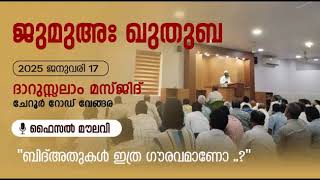 ബിദ്അതുകൾ ഇത്ര ഗൗരവമാണോ..?  -  faisal moulavi