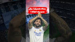 رسالة مارسيلو لـ ريال مدريد بعد اعتزاله