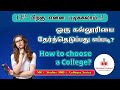 கல்லூரியை தேர்வு செய்வது எப்படி | How to select a college