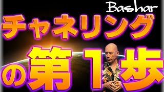 【バシャール2016】【bashar】 チャネリングの第１歩/ 自己の目覚め/新しい地球【最新】