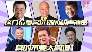 当众羞辱警察、连认5干爹，这些臭名远扬的相声演员，太荒唐