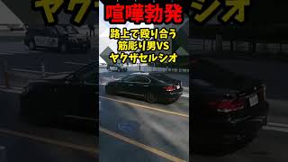 【喧嘩勃発】路上で殴り合うヤクザセルシオVS筋彫りヤクザ！！