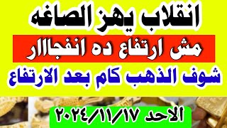 اسعار الذهب اليوم | سعر الذهب اليوم  في مصر الاحد 17-11-2024 تعاملات #أسعار_الذهب