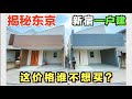 东京一户建小别墅真的很贵吗！看完你还坐得住？