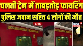 🟢Live : चलती ट्रेन में पुलिस ने की ताबड़तोड़ फायरिंग, 4 लोगों की मौत। Jaipur Express Firing।Breaking