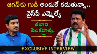 Gopalapuram YSRCP MLA Talari Venkatrao Exclusive Interview | Leader With Aadhan | Aadhan Telugu