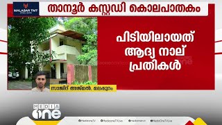 താമിർ ജിഫ്രി കസ്റ്റഡി കൊലപാതകം; നാല് പൊലീസുകാരെ CBI അറസ്റ്റിൽ