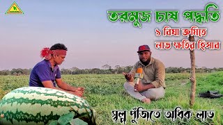 তরমুজ চাষ পদ্ধতি | 1 বিঘা জমির লাভ ক্ষতির হিসাব | স্বল্প পুঁজিতে অধিক লাভ | নগর বাংলা টিভি 2024