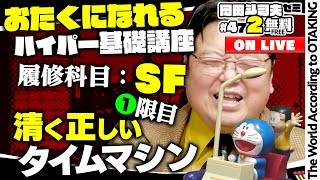 ドラえもん、BTTF タイムマシンで考えるSFとファンタジーの境界 岡田斗司夫ゼミ＃472（2023.1.22）オタクになりたい人へ〜SF教室・第１回