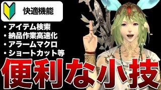 【FF14】FF14で使える便利な小技