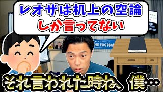 【レオザ】机上の空論と批判する相手に説明します【切り抜き】