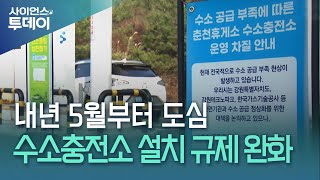 내년 5월부터 도심 수소충전소 설치 규제 완화 / YTN 사이언스