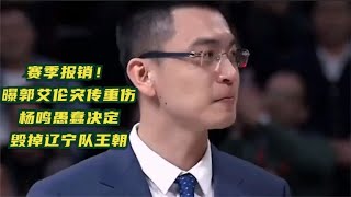 赛季报销！曝郭艾伦突传重伤，杨鸣愚蠢决定毁掉辽宁队王朝