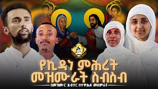 የኪዳነ ምሕረት መዝሙራት ስብስብ YeKidane Mihret Mezmur collection