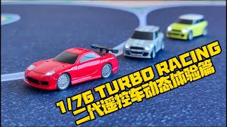 更快！更细腻！1/76 TURBO RACING二代遥控车动态体验篇