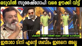 ഇത് ആരുടെ ശബ്ദം ആണ് ടിനി എന്തായാലും എന്റെ അല്ല #malayalamtroll #tinitom #sureshgopi #tinitomtroll